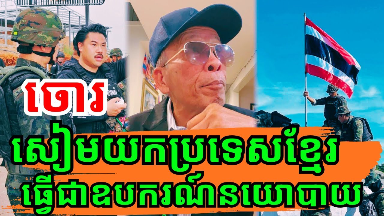 តើសៀមអាចនឹងលប់ចោលនូវមហិច្ឆិតាក្នុងការឈ្លានពានកម្ពុជាដែរឬទេនៅឆ្នាំ២០២៦នេះ?