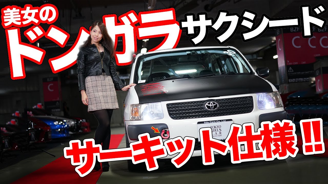 走りにこだわる!!サクシードを本気でカスタムする美人オーナーがやばい！【TOKYO GIRLS CAR COLLECTION 2019】