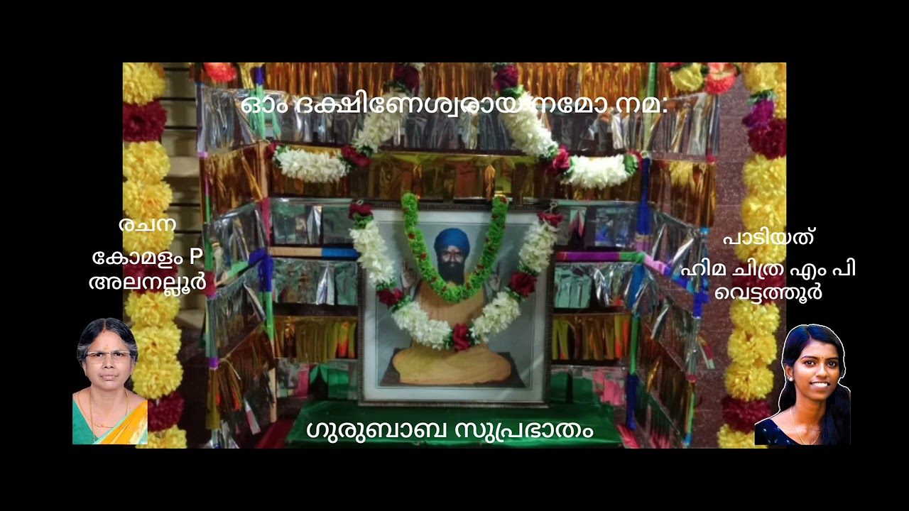 🙏 ഗുരുബാബ സുപ്രഭാതം🙏