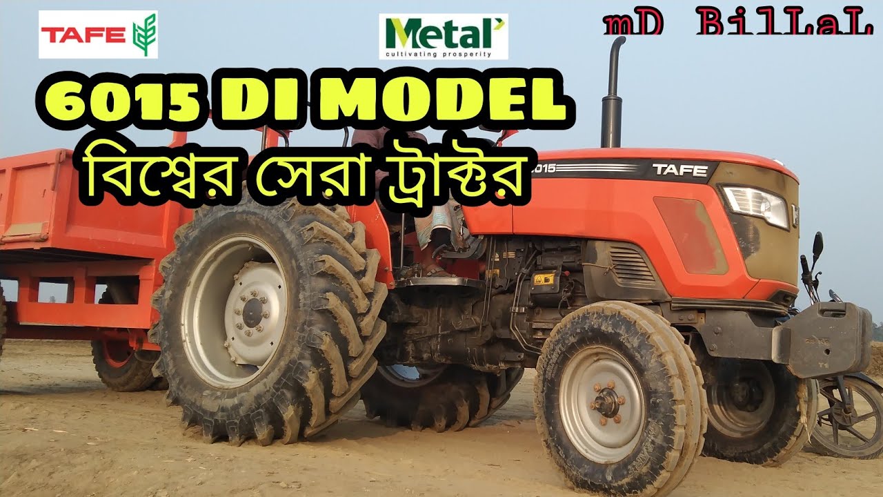 6015 DI MODEL | TAFE TROCKTOR | METAL BANGLADESH | MD BILLAL | বিশ্বের সেরা ট্রাক্টর |