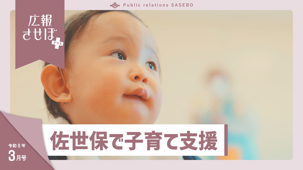 佐世保で子育て支援（広報させぼプラス、8年3月号）