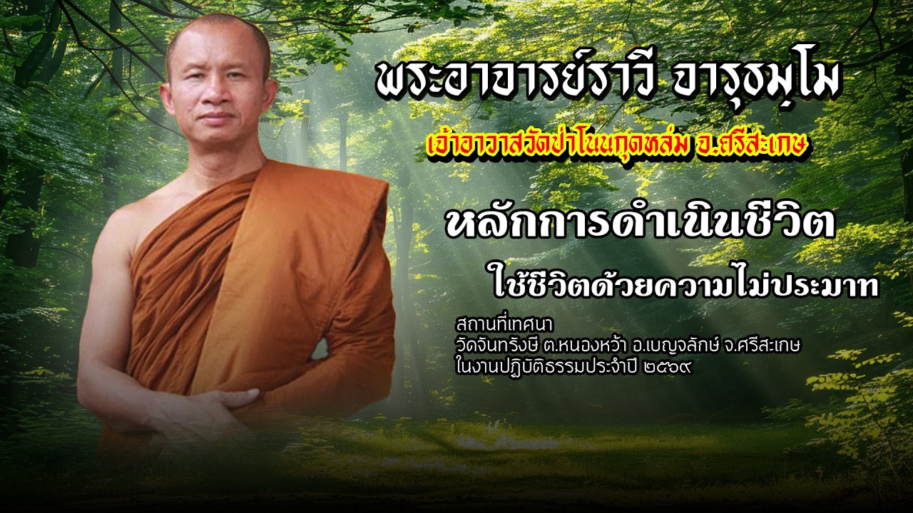 พระอาจารย์ราวี จารุธัมโม หลักการใช้ชีวิต