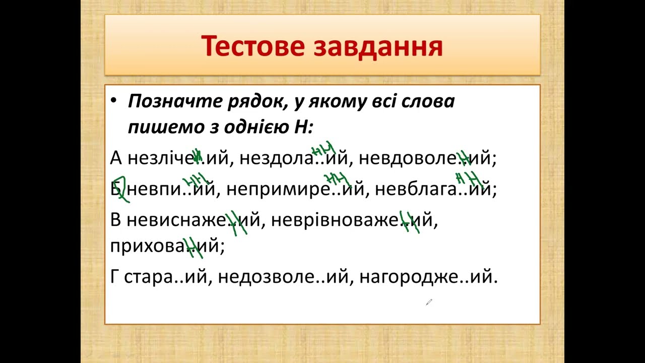 -Н- у дієприкметниках та -нн- у прикметниках дієприкметникового походження