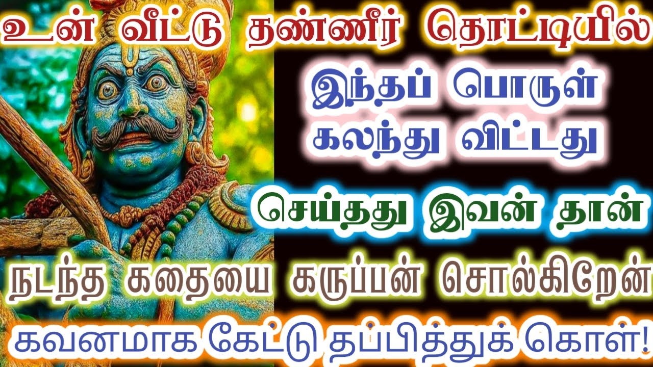 உன் வீட்டு தண்ணீர் தொட்டியில் கலந்தது இவன்தான்/karupan/கருப்பசாமி/karupasamy/@KaruppanVakku 
