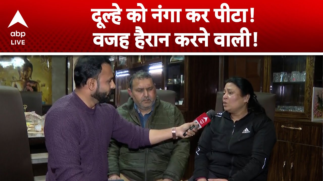 Delhi News: दूल्हे को किया नंगा और पीटा! वजह हैरान करने वाली |ABPLIVE