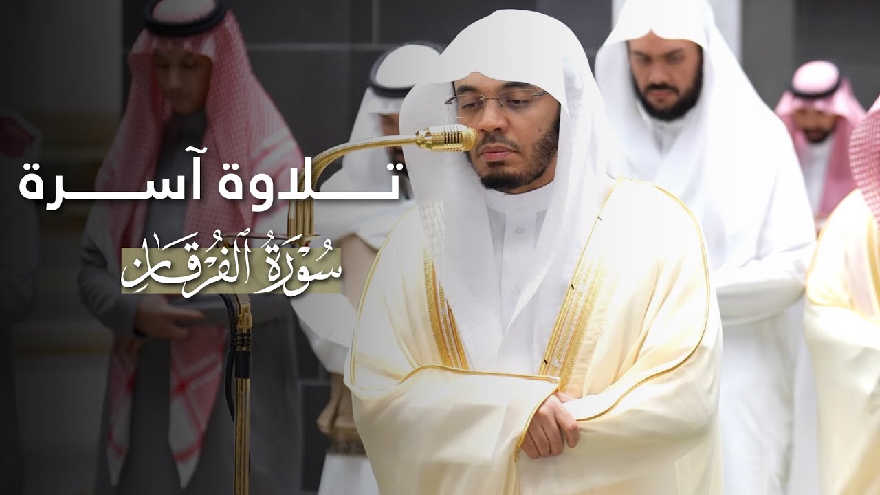 تلاوة آسرة لخواتيم سورة الفرقان للشيخ ياسر الدوسري | عشاء 27-8-1447هـ