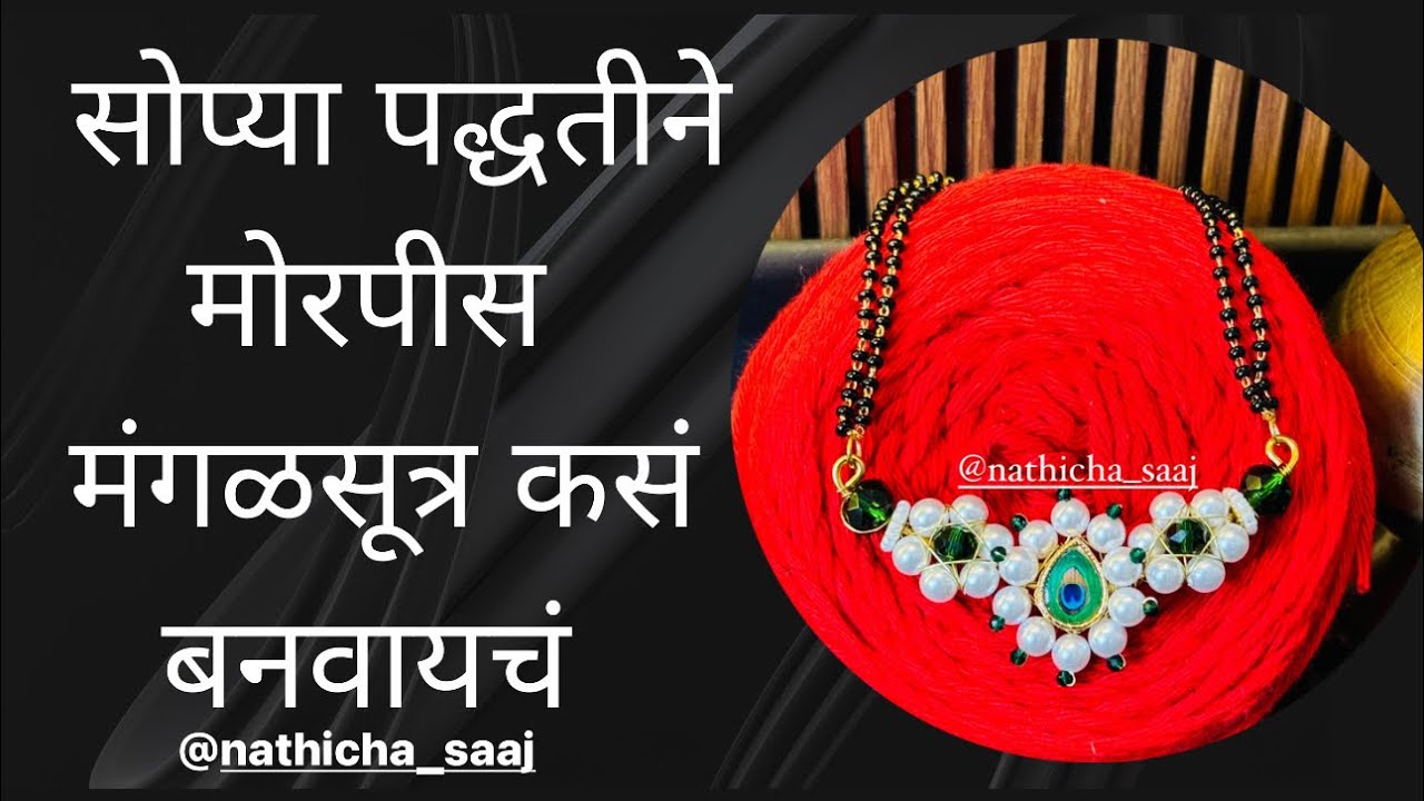 मोरपीस मंगळसूत्र कसे बनवायचे ॥मोत्यांचे मंगळसूत्र । Mangalsutra making at home