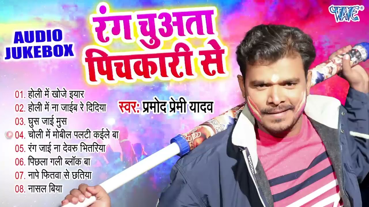 रंग चुअता पिचकारी से | Pramod Premi Yadav सुपरहिट होली गीत | [Audio Jukebox] | Sadabahar Holi Songs