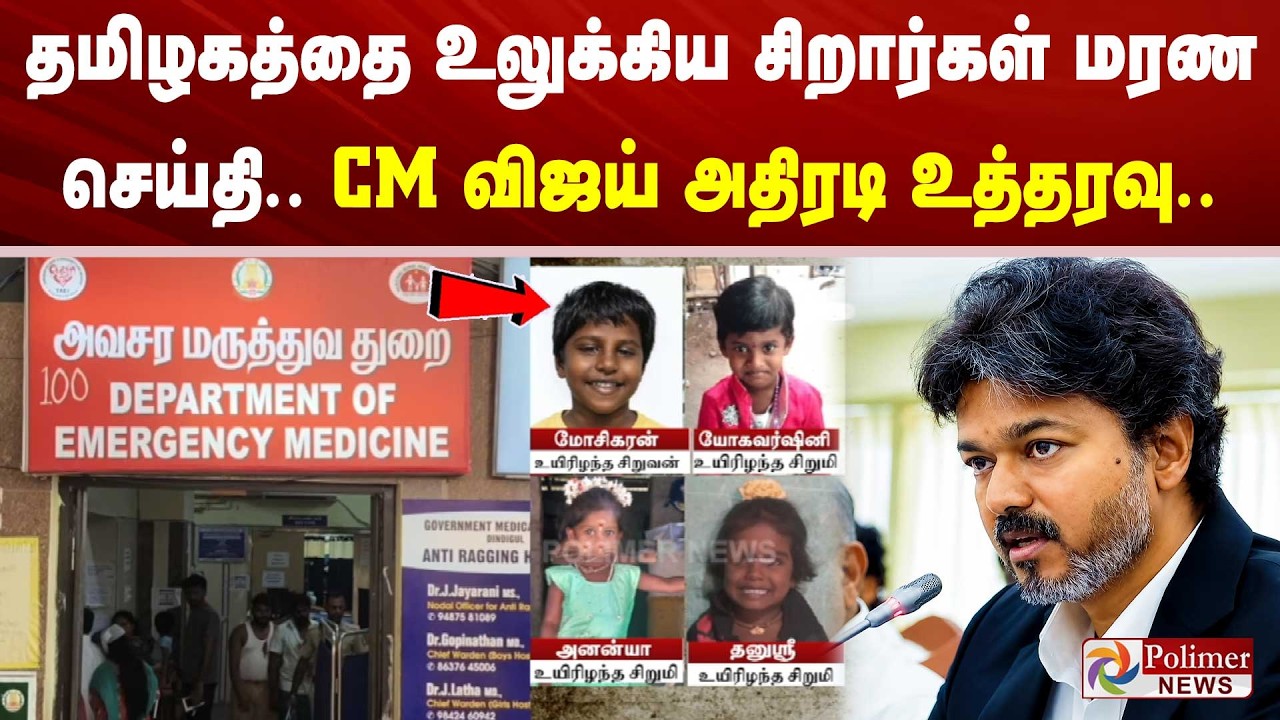 தமிழகத்தை உலுக்கிய சிறார்கள் மரண செய்தி.. CM விஜய் அதிரடி உத்தரவு..
