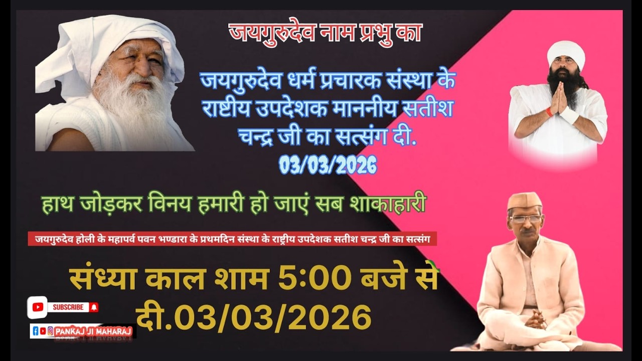 #जयगुरुदेव_होली पावन_भण्डारा_महापर्व_के_प्रथम_दिन #संस्था_के_ _राष्ट्रीय_उपदेशक_माननीय_सतीशचंद्र_जी_
