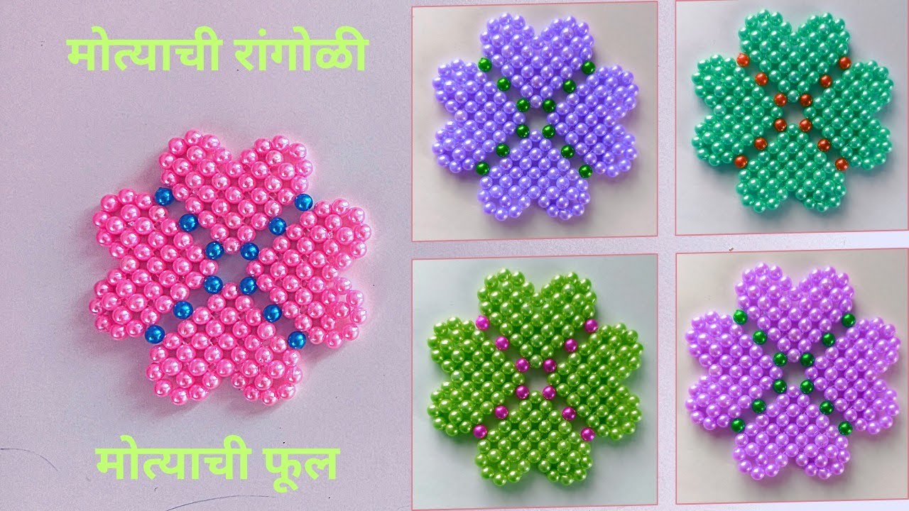 मोत्याचे फूल/ मोत्याची रांगोळी / beaded flower /motyache ful