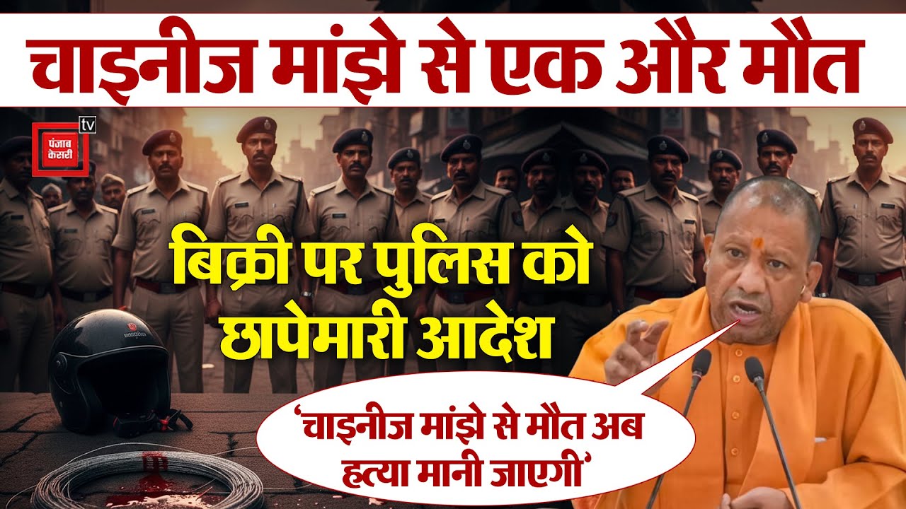 Another death due to Chinese Manjha, CM Yogi gets angry at the officers, asks - how is Chinese Manjha being sold after the ban?