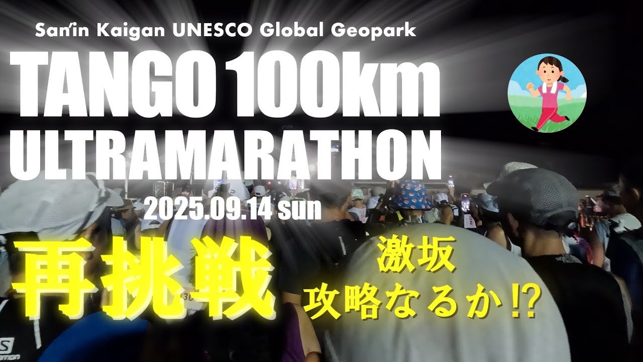 第23回丹後100Kウルトラマラソ 2度目の挑戦！【マラソン】