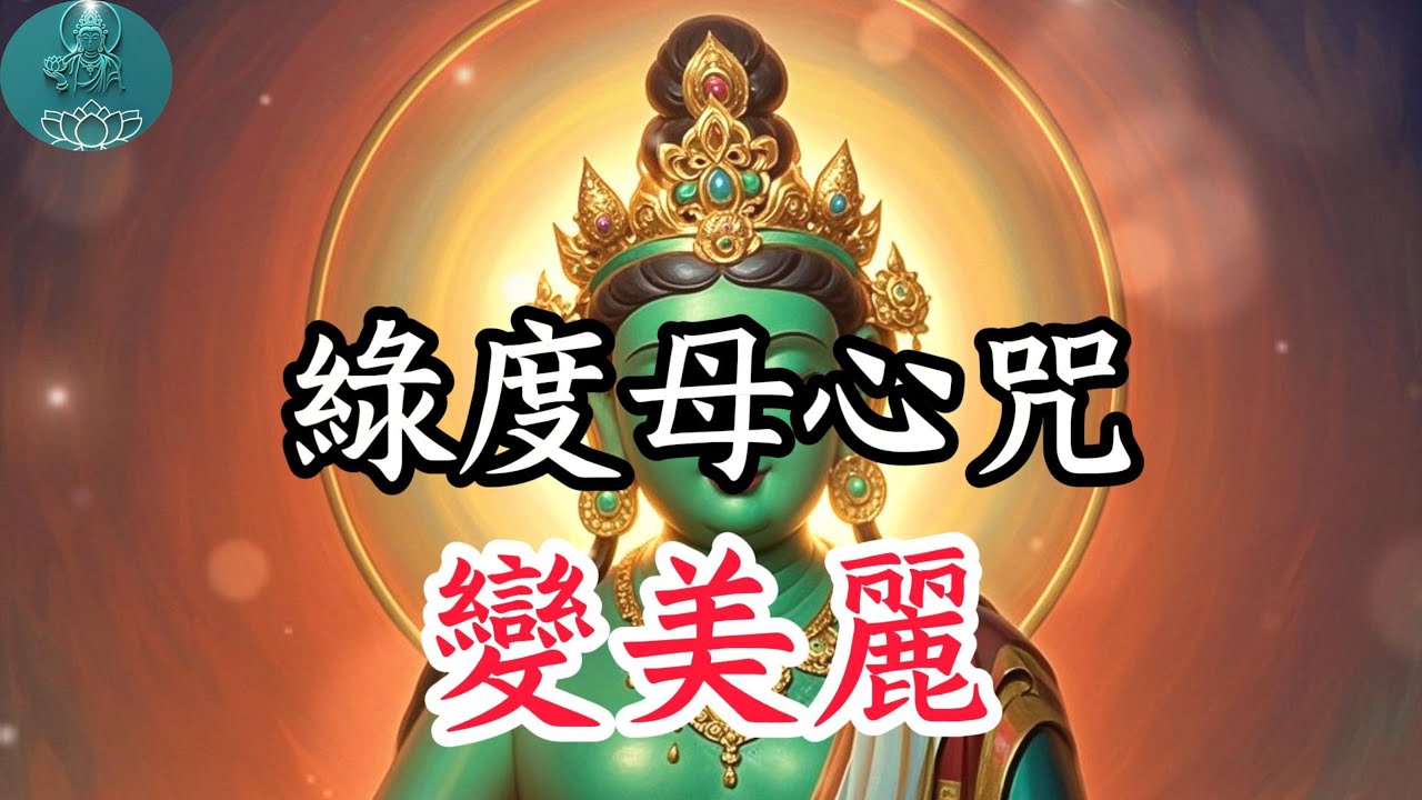 綠度母心咒 改變的開始，能量滿滿，積累善緣，變美麗 Green Tara Mantra Meditation#阿彌陀佛 #福報 #buddha #佛教 #綠度母 #佛法 #佛語禪心