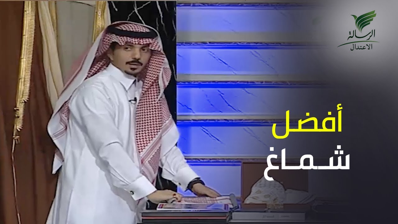 أفضل أنواع الأشمغة بالعيد مع عبدالله الروكان | #تواصل_الرسالة