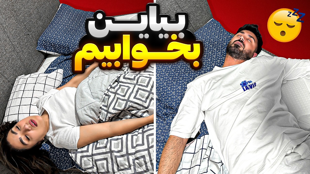 چالش متفاوت خواب😂بیاین بخوابیم