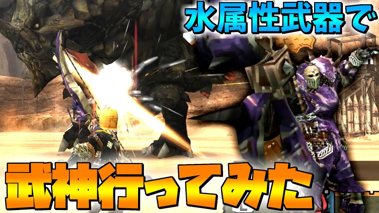 【ゆっくり実況】水属性武器でも武神闘宴は行けるハズ…【MHP2g】