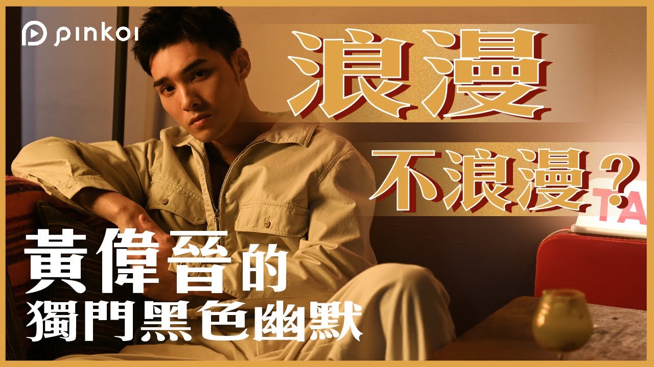 今天不談狼人殺，專訪綜藝之後、舞台背後——不為人知的黃偉晉｜Pinkoi 人生選物店：黃偉晉（上）