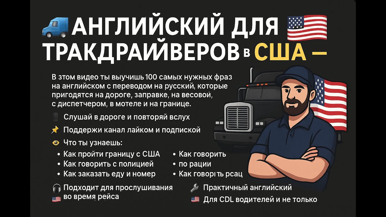 Английский для тракдрайверов в США — топ 100 фраз, которые нужно знать на рейсе- Часть 1