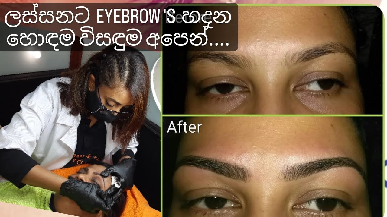 EYEBROW MICROPIGMANTATION....   ලස්සනට EYEBROW 'S හදාගන්න හොඳම විසඳුම...
