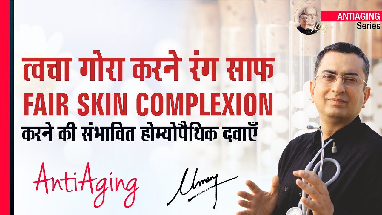 गोरा रंग || Fair Glowing Skin Complexion | AntiiAging DIY home remedy + Natural homeopathic remedies