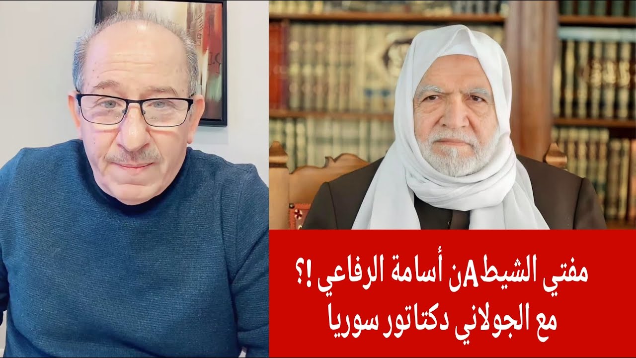 أسامة الرفاعي  مفتي الجولاني دكتاتور سوريا  !، الإعلامي محمد يسر بث مباشر