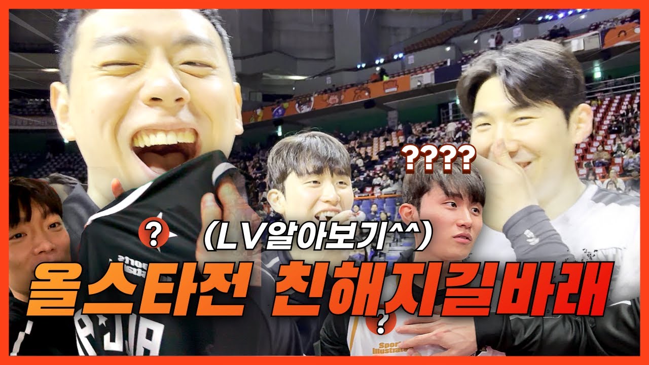 돌아온 올스타전! 친해지길바래