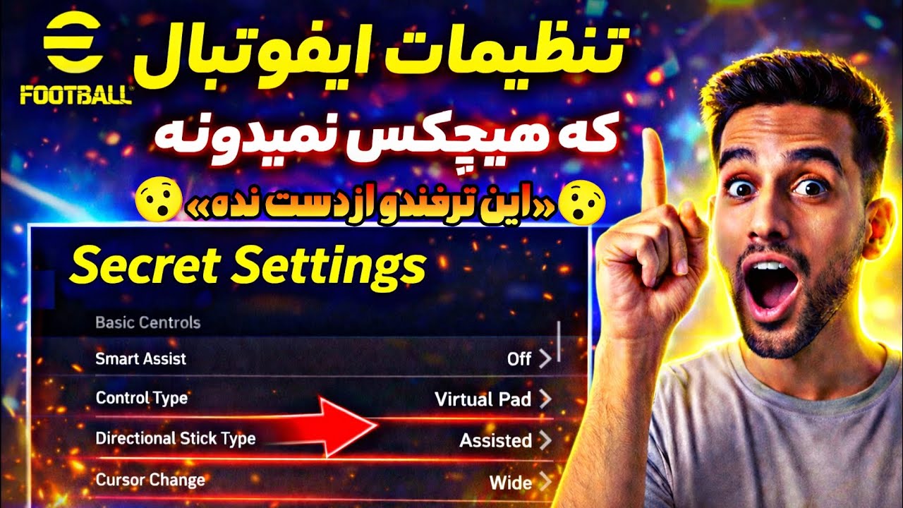 بهترین تنظیمات مخفی eFootball 2026 که هیچکس نمیدونه! 🔥⚽