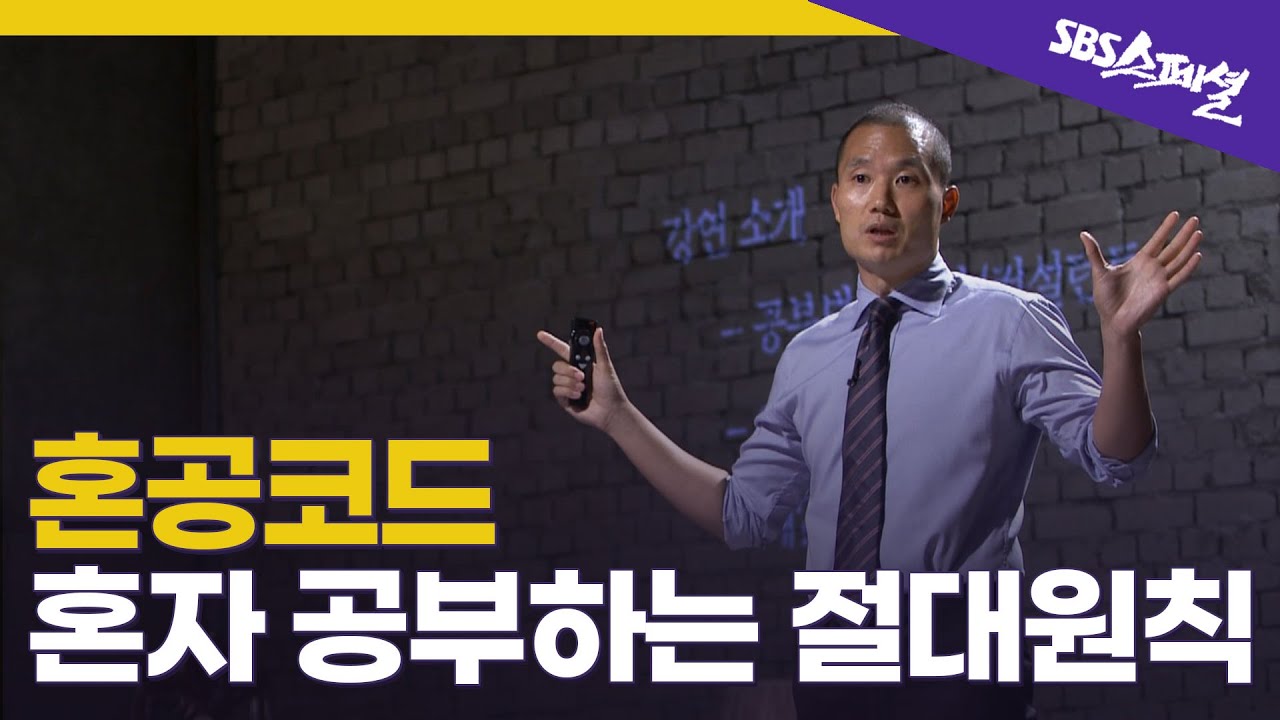 [SBS스페셜 '혼공시대'] 공부법 전문가 조남호 코치의 혼공코드 강연 풀버전 공개!