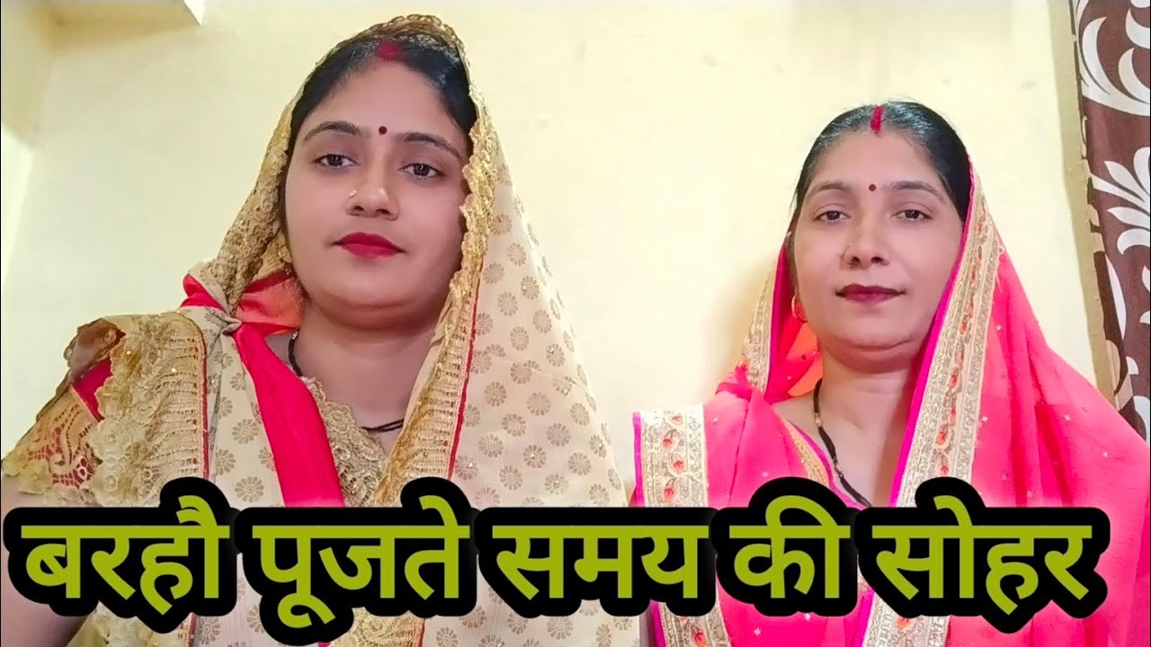 बघेली सोहर गीत || सूरज जाते भैया के अगनमा दौलत दई देते || bhagheli lokgeet rewa||sohar Geet ||