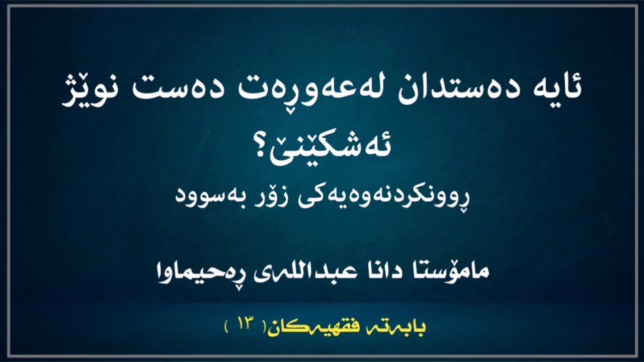 ئایە دەستدات لەعەوڕەت دەست نوێژ ئەشکێنێ؟|مامۆستا دانا عبداللە