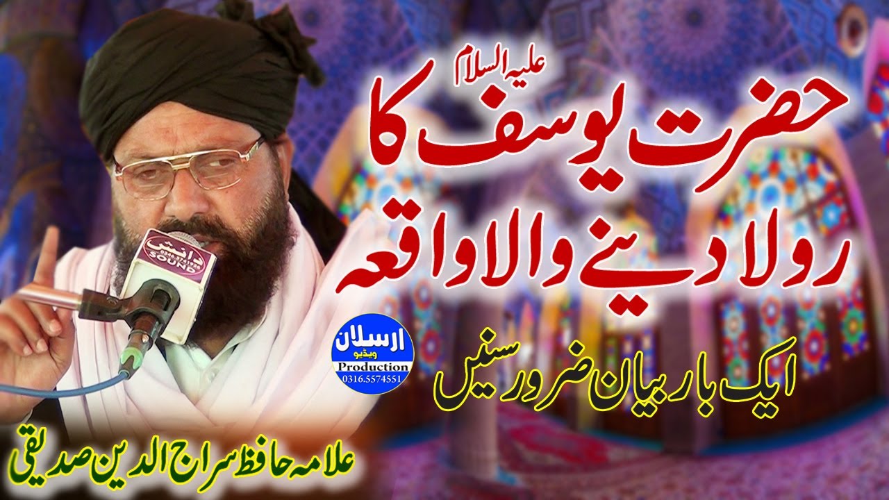 Hazrat Yousuf AS Ka Rula Denay Waqia | Allama Siraj Ud Din Siddiqui | Arslan Video Production