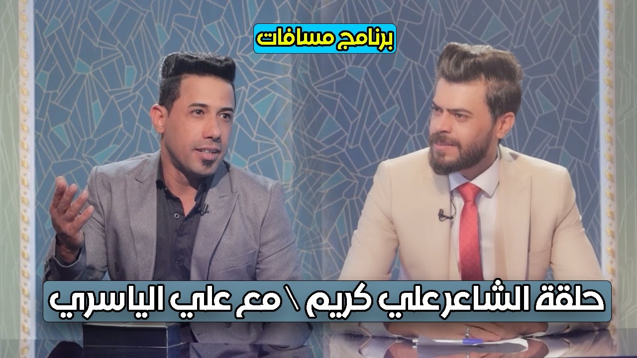 برنامج مسافات \ مع علي الياسري \ضيف الحلقة الشاعر علي كريم