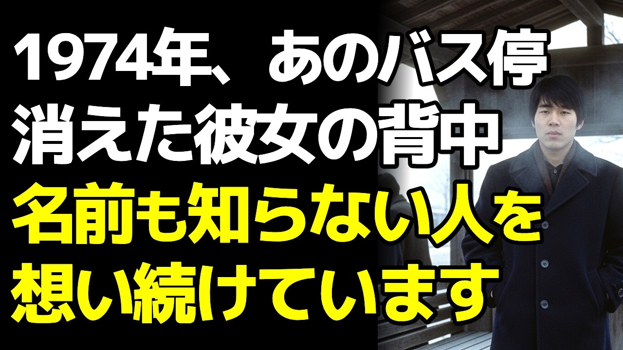 【朗読】あのバス停の人｜名前を知らないけれど、忘れられない人【昭和の記憶】