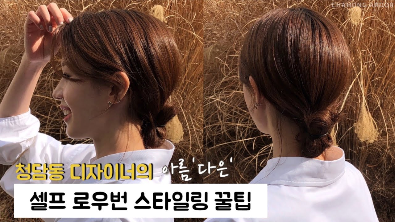 청담동 디자이너의 셀프 로우번 스타일링 꿀팁💛 | 차홍아르더 박다은