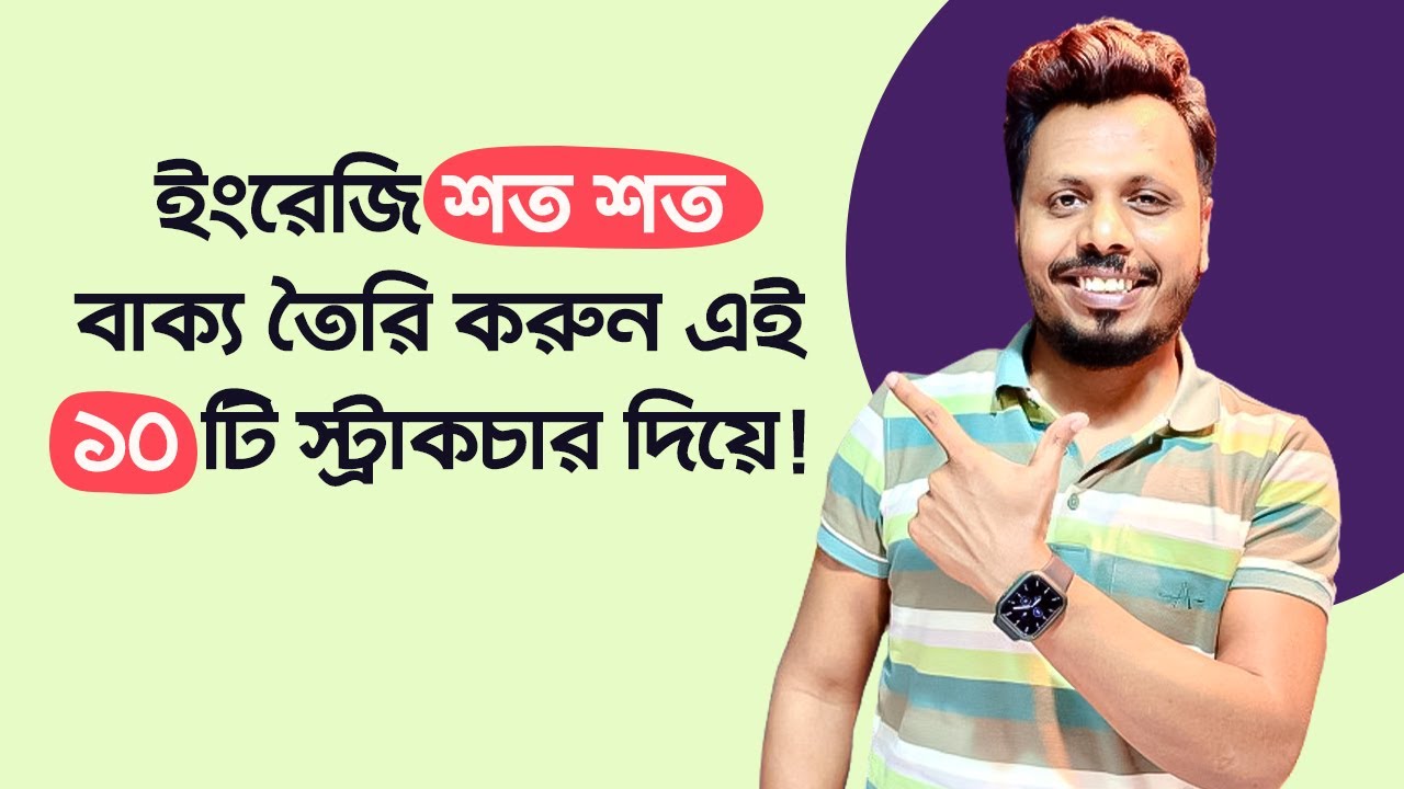 10 Daily English Structures | ইংরেজি শত শত বাক্য তৈরি করুন এই ১০ টি স্ট্রাকচার দিয়ে!