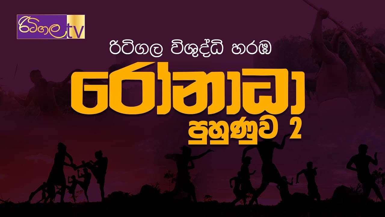 රිටිගල විශුද්ධි හරඹ | රෝනාධා පුහුණුව 2