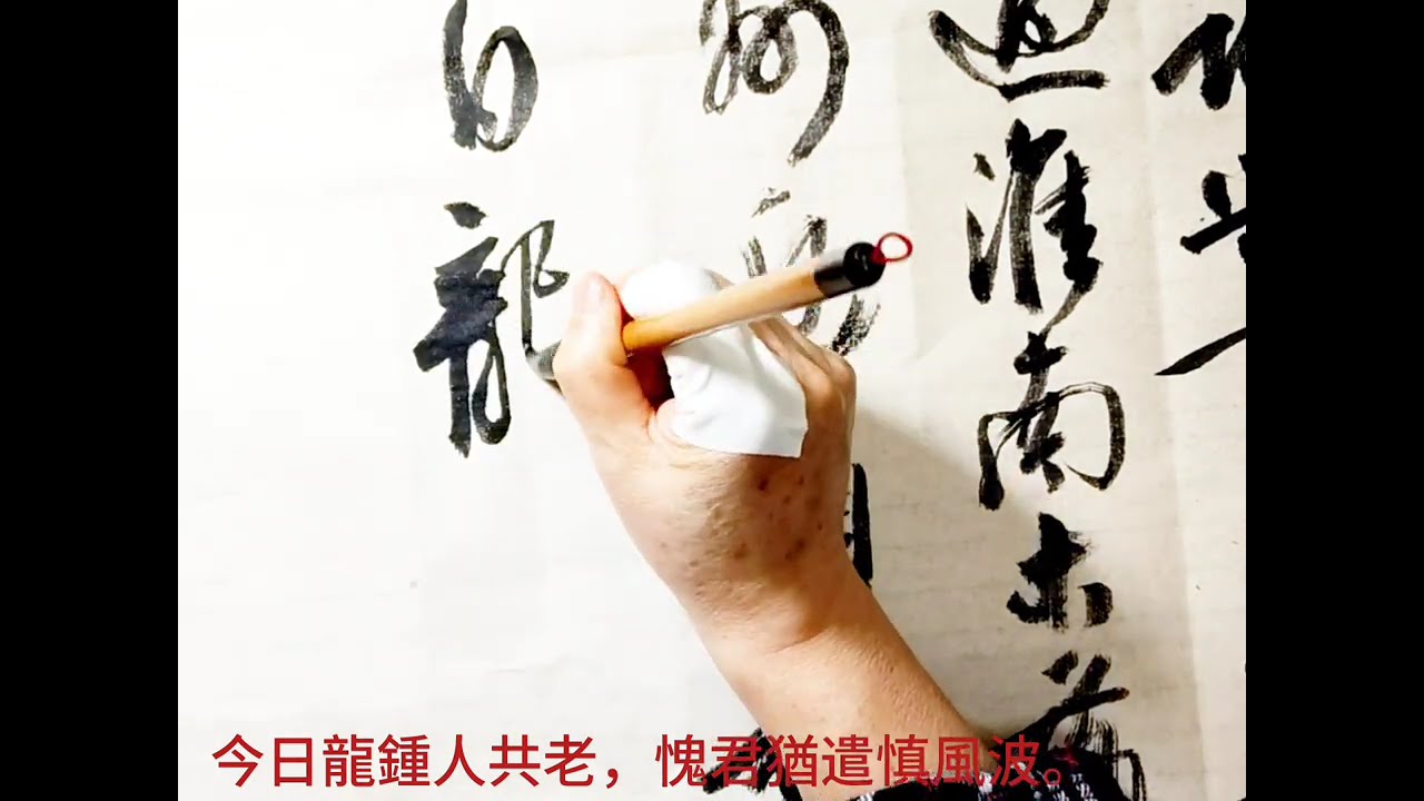 行草書劉長卿詩歌一首-生涯豈料承優詔，世事空知學醉歌。江上月明胡雁過，淮南木落楚山多。寄身且喜滄洲近，顧影無如白髮何。今日龍鍾人共老，愧君猶遣慎風波。吳啟禎書法教室教學