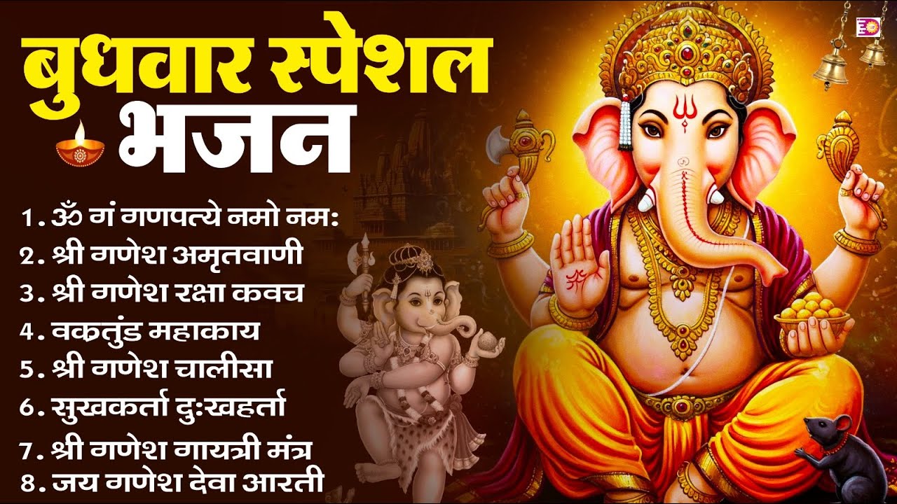 बुधवार स्पेशल भजन : ॐ गं गणपतये नमो नमः, वक्रतुंड महाकाय, सुखकर्ता दुखहर्ता, गणेश अमृतवाणी व आरती