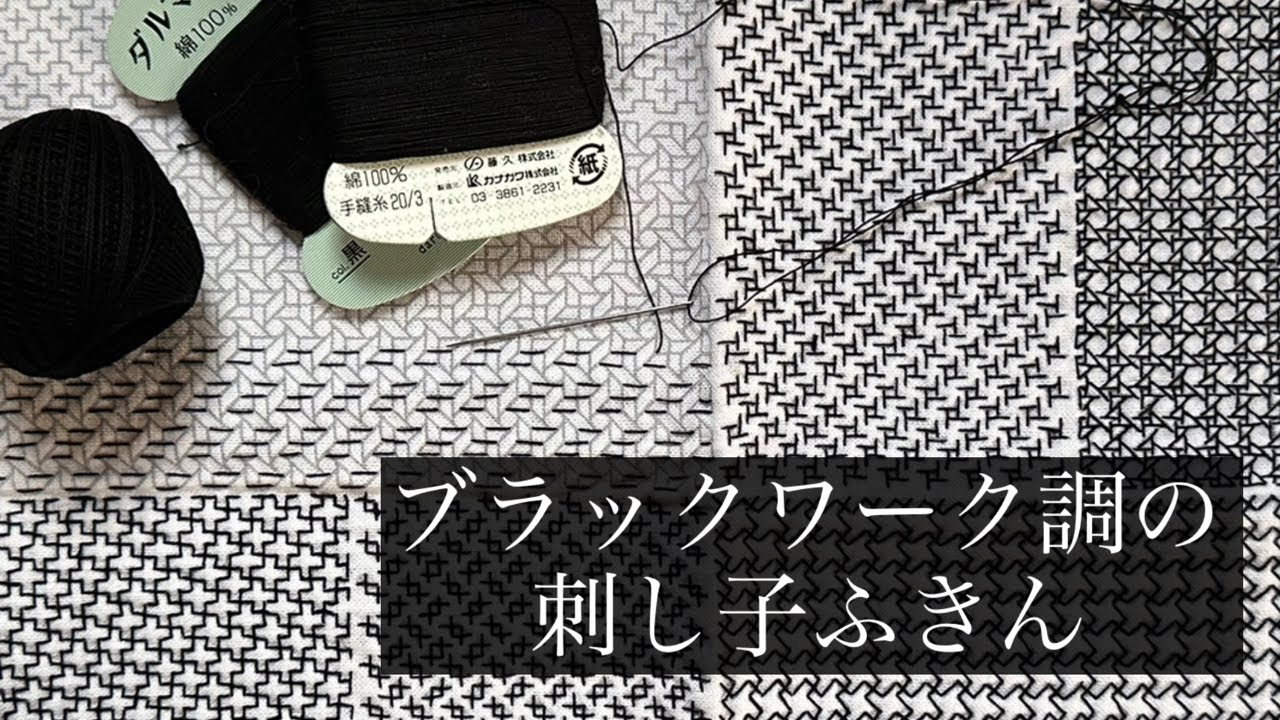 刺し子/わらべすくさんの寄せ模様の刺し子ふきん🧵/ブラックワーク調に刺してみた😊nana SASHIKO🧵