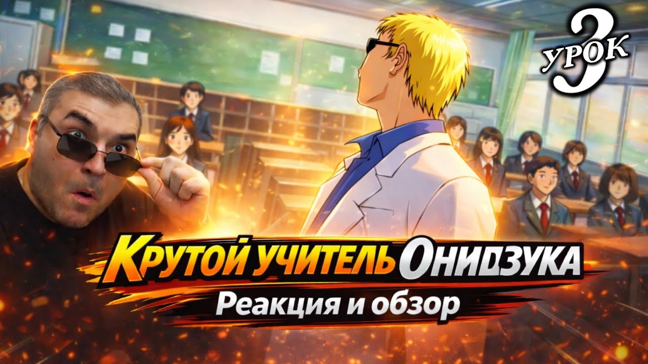 Дом милый дом / Крутой учитель Онидзука - 3 серия / Реакция и Обзор