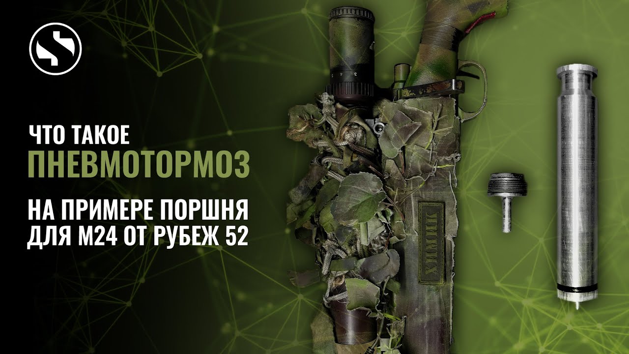 ДР#16 Немного о пневмотормозе для M24 Cyma. (Airsoft, stl)