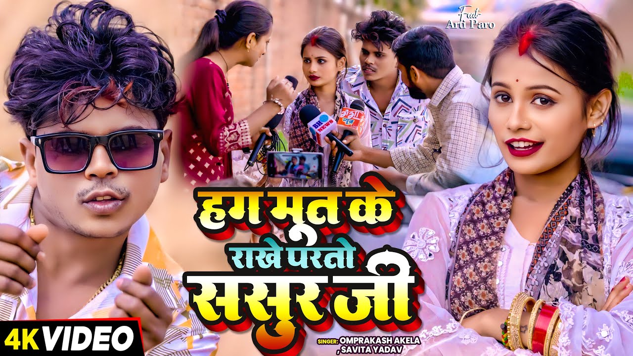 #Video | हग मूत के राखे परतो ससुर जी | #Omprakash Akela, #Savita Yadav | New Viral Magahi Song