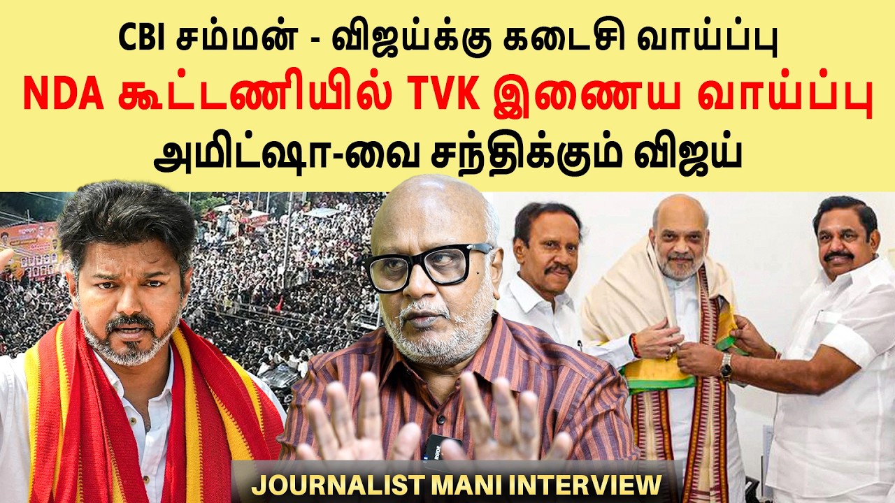 அமிட்ஷா-வை சந்திக்கும் விஜய்  | CBI சம்மன் - விஜய்க்கு கடைசி வாய்ப்பு | Journalist mani interview