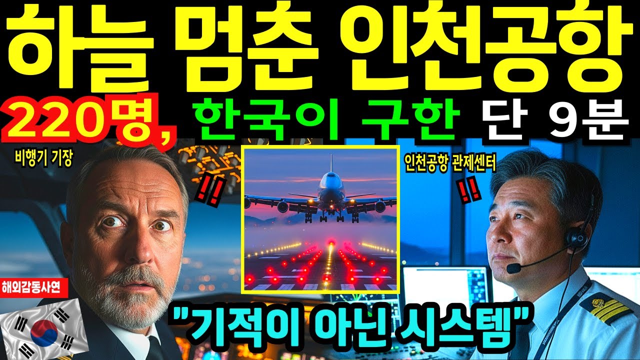 [해외감동사연] 220명 생명 구한 인천공항, 세계를 놀라게 한 ‘9분의 복구’