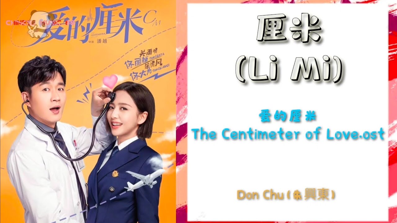 爱的厘米 The Centimeter of Love.ost厘米 (Li Mi)Don Chu(朱興東)PinyinLyric