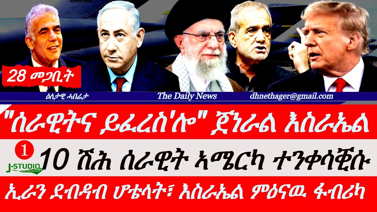 Jstudio |28 መጋቢት| ሰራዊትና ይፈርስ'ሎ፣ ጀነራል እስራኤል። 10 ሽሕ ሰራዊት ኣሜሪካ ተበጊሱ። ሎሚ ከቢድ ዕንወት ኣብ ኢራን። ኢራን ደብዳብ ሆቴላት።