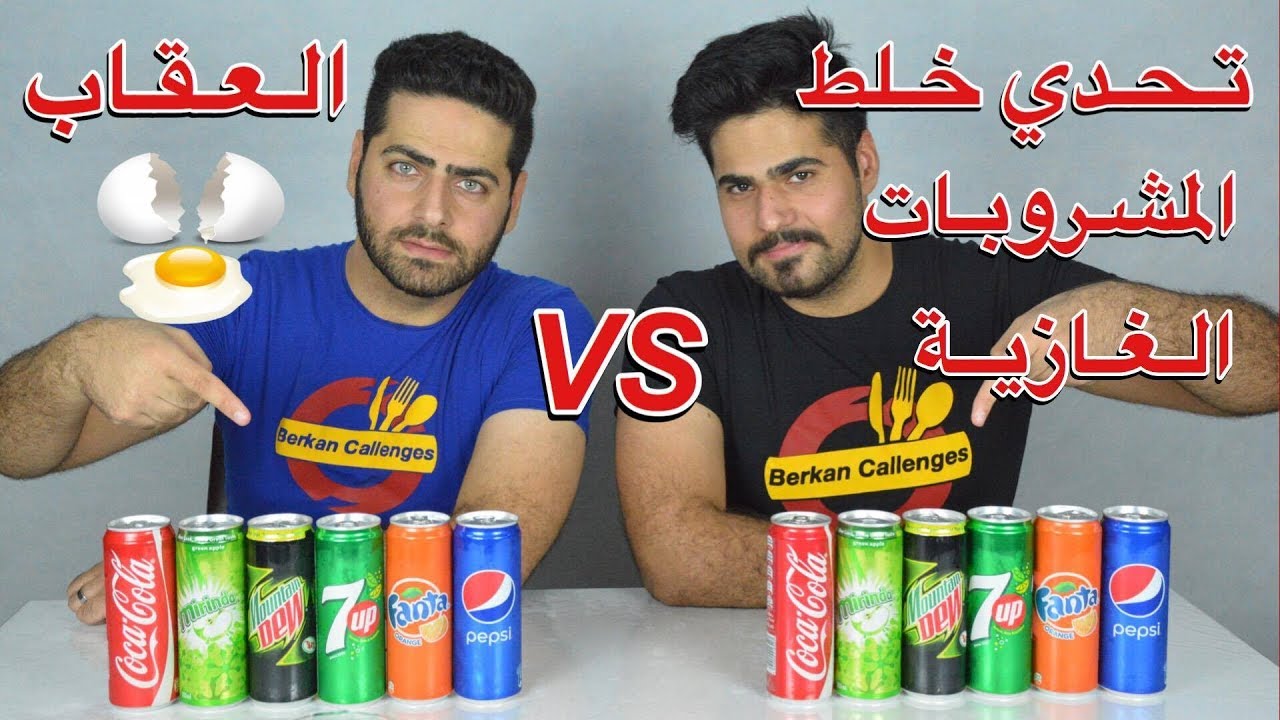 تحدي خلط المشروبات الغازية بكمية 4,260 لتــر مايساوي 12 قوطية ... والعقاب شرب بيضه نيــه !!