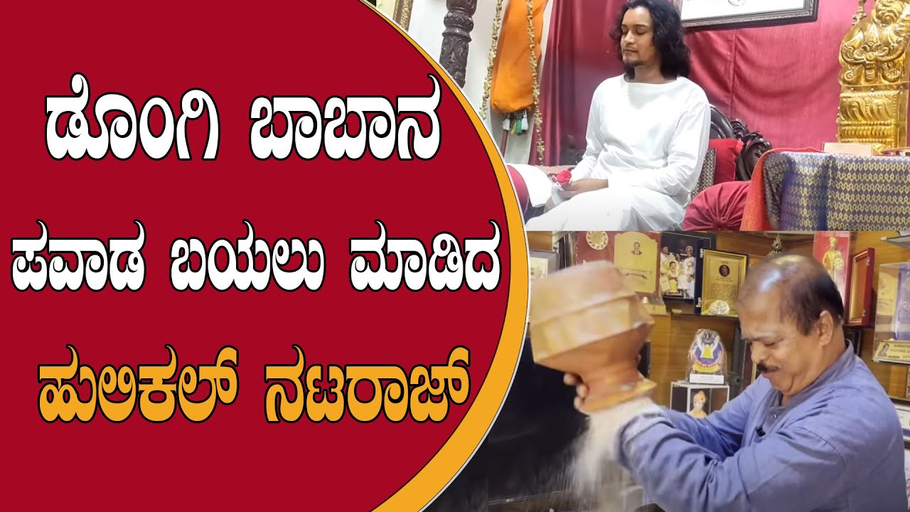 ಪ್ರೇಮ ಸಾಯಿಬಾಬಾನ ಪವಾಡ ಬಯಲು ಮಾಡಿದ ಹುಲಿಕಲ್ ನಟರಾಜ್-Hulikal Nataraj revealed the miracles of PremaSaibaba