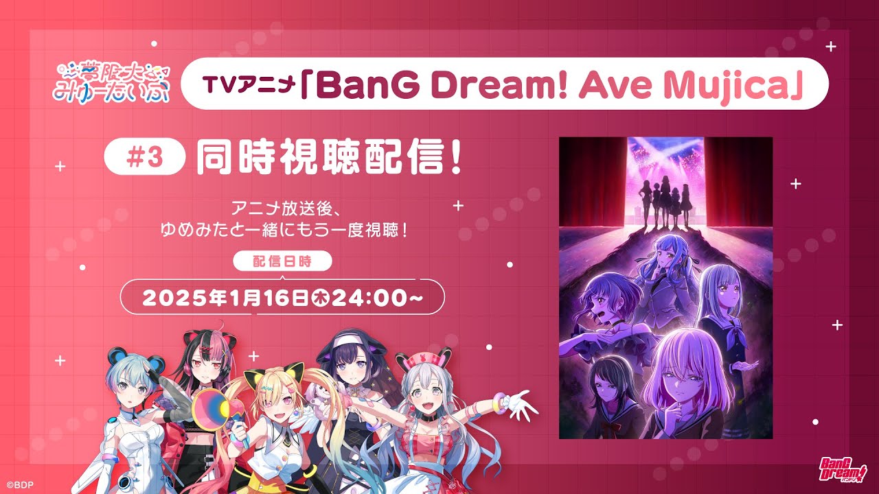#ゆめみた TVアニメ「BanG Dream! Ave Mujica」同時視聴配信#3【夢限大みゅーたいぷ】